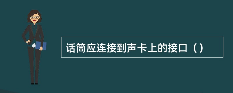 话筒应连接到声卡上的接口（）