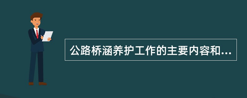 公路桥涵养护工作的主要内容和基本要求有哪些？