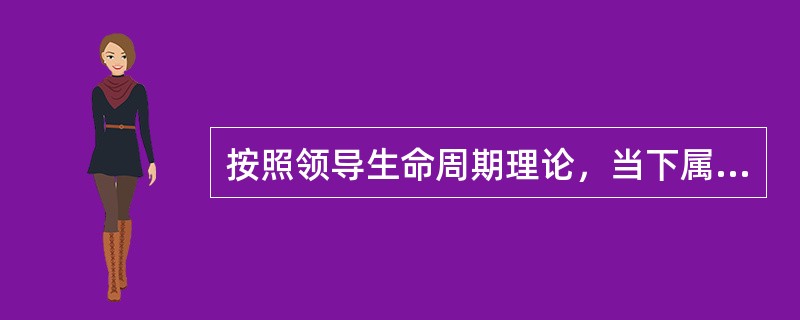 按照领导生命周期理论，当下属的成熟程度已初步进入到成熟阶段，应采取的领导方式为（