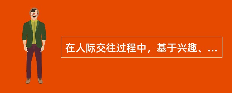 在人际交往过程中，基于兴趣、爱好、情感等因素自发形成的组织是（）