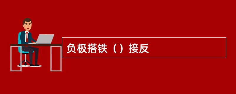 负极搭铁（）接反