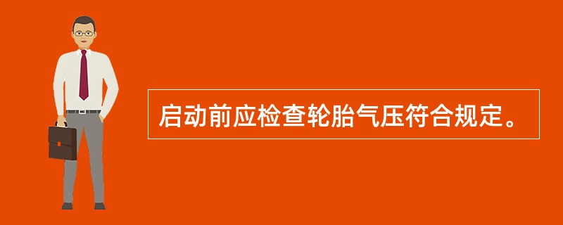 启动前应检查轮胎气压符合规定。