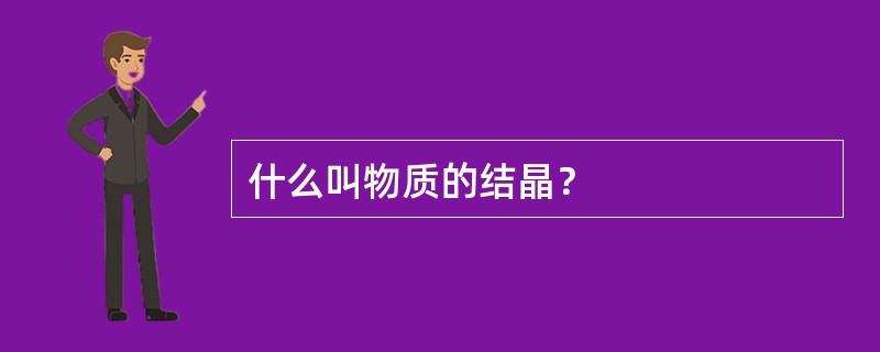 什么叫物质的结晶？