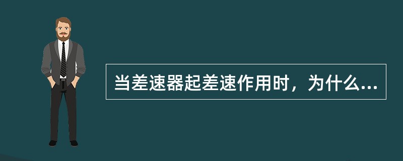 当差速器起差速作用时，为什么总是将扭矩平均分配给左右半轴齿轮？