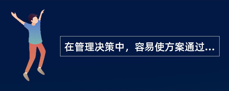 在管理决策中，容易使方案通过，迅速采取行动的决策规则是（）