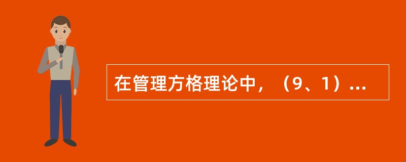 在管理方格理论中，（9、1）表示的是（）