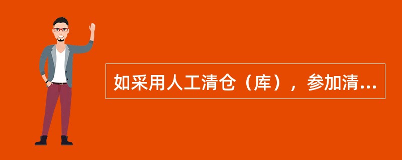 如采用人工清仓（库），参加清仓（库）作业必须要有（）。