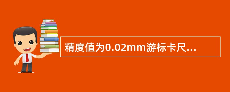 精度值为0.02mm游标卡尺的读数原理是什么？如何实现快速读数？