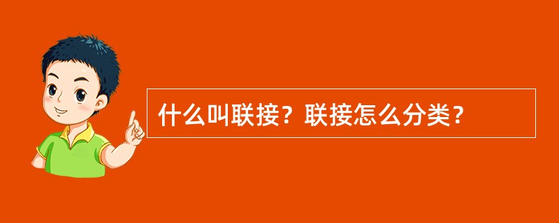 什么叫联接？联接怎么分类？