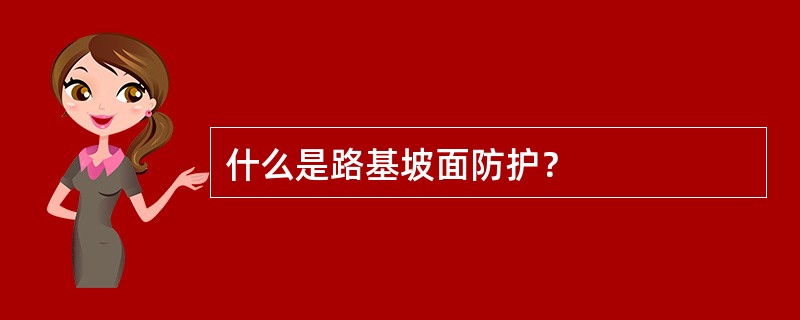 什么是路基坡面防护？