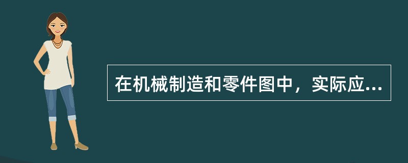 在机械制造和零件图中，实际应用的长度单位常以（）为基本单位。