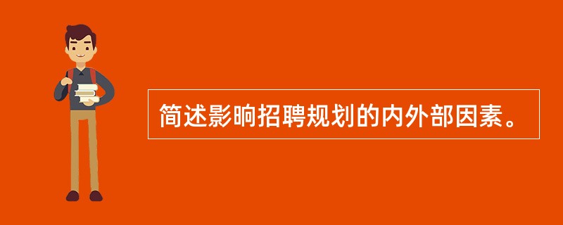简述影晌招聘规划的内外部因素。