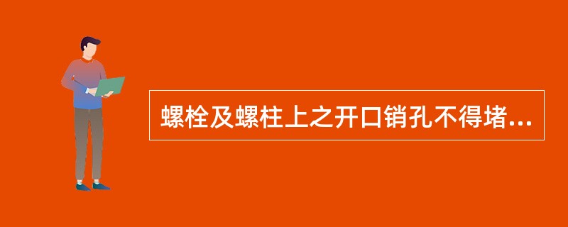 螺栓及螺柱上之开口销孔不得堵塞或损伤。