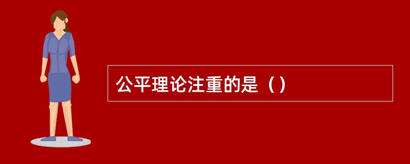 公平理论注重的是（）
