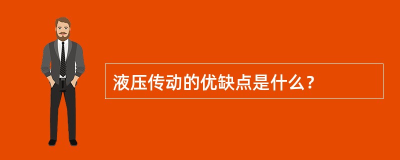 液压传动的优缺点是什么？