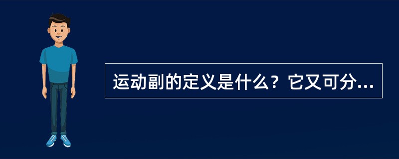 运动副的定义是什么？它又可分为几类？