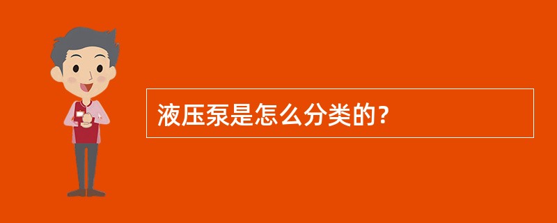 液压泵是怎么分类的？