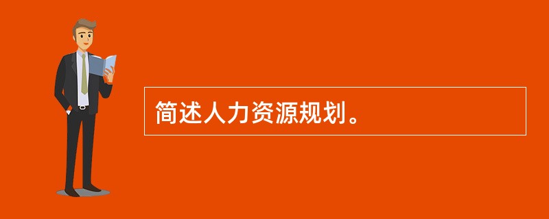 简述人力资源规划。