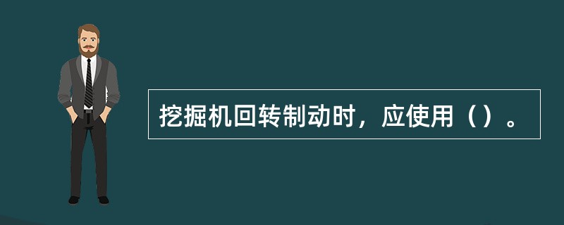 挖掘机回转制动时，应使用（）。