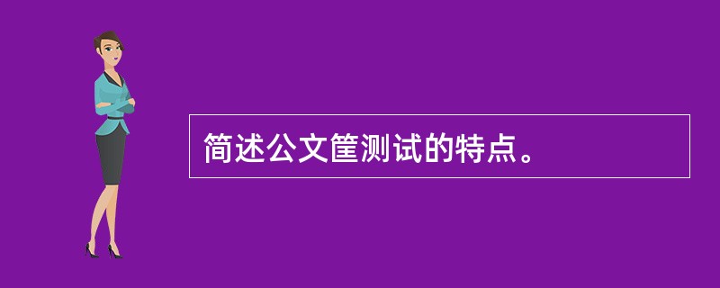 简述公文筐测试的特点。