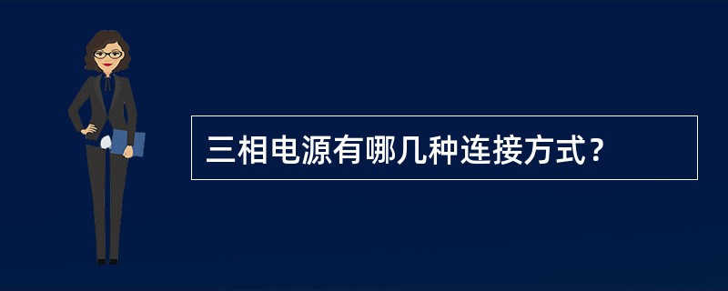 三相电源有哪几种连接方式？