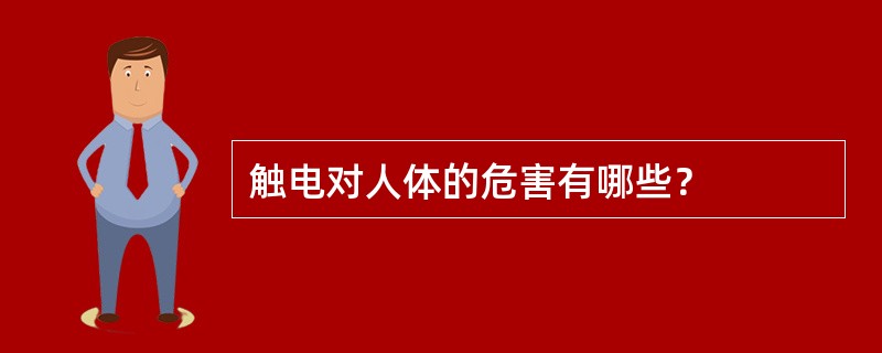 触电对人体的危害有哪些？