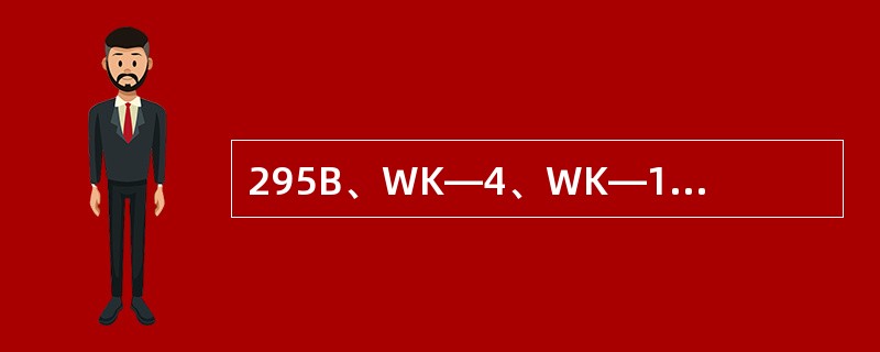 295B、WK—4、WK—10电铲推压采用什么方式？圆杆结构有什么优点？