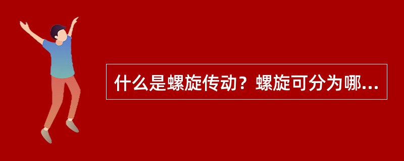 什么是螺旋传动？螺旋可分为哪几类？