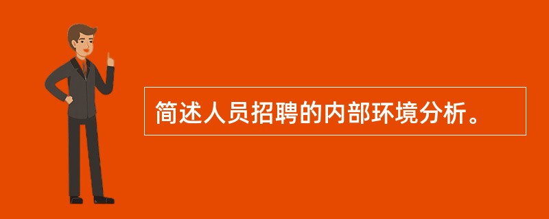 简述人员招聘的内部环境分析。