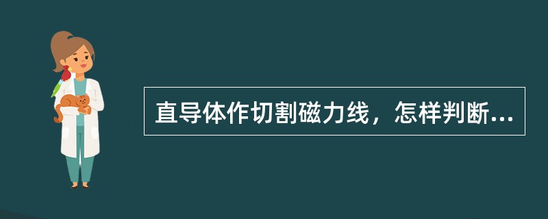 直导体作切割磁力线，怎样判断其感应电动势的方向？