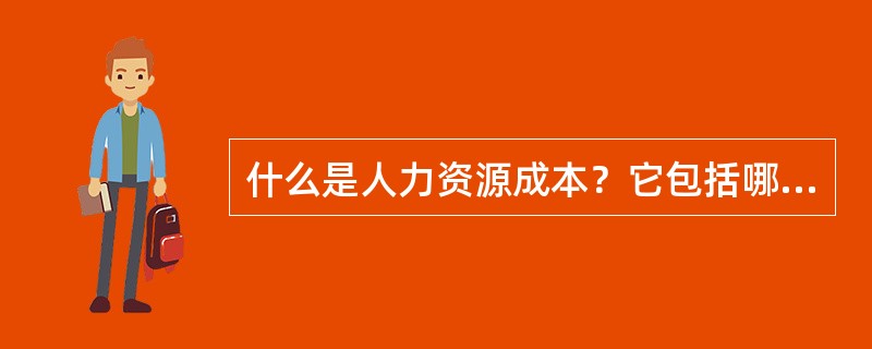 什么是人力资源成本？它包括哪些类别？