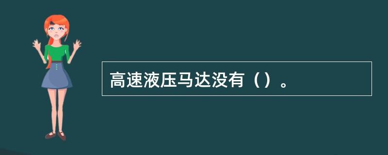 高速液压马达没有（）。