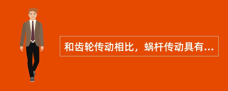 和齿轮传动相比，蜗杆传动具有（）等突出优点。