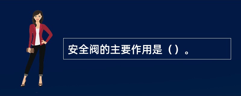 安全阀的主要作用是（）。