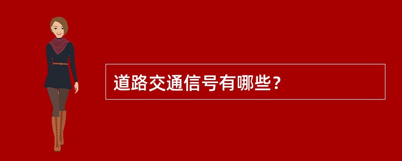 道路交通信号有哪些？