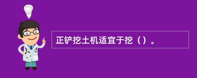 正铲挖土机适宜于挖（）。