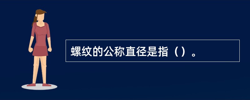 螺纹的公称直径是指（）。