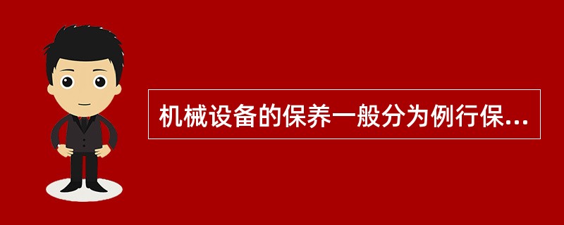 机械设备的保养一般分为例行保养、一级保养、二级保养、三级保养，由操作人员完成（）