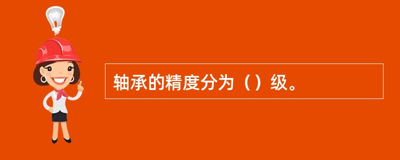 轴承的精度分为（）级。