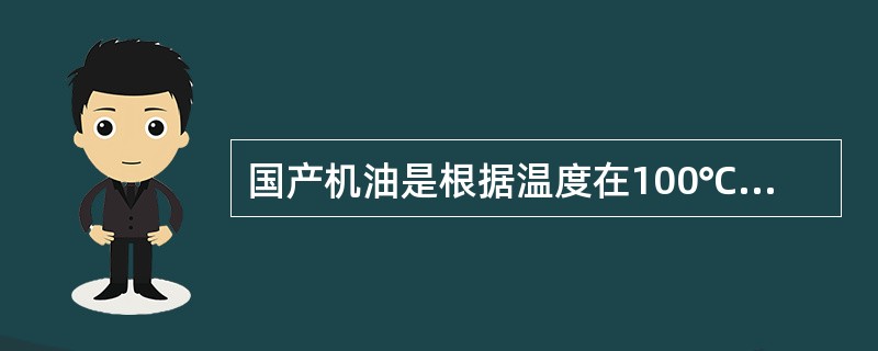 国产机油是根据温度在100℃时的运动粘度值进行分类的，号数越大则表示粘度越（）。