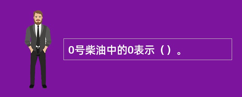 0号柴油中的0表示（）。