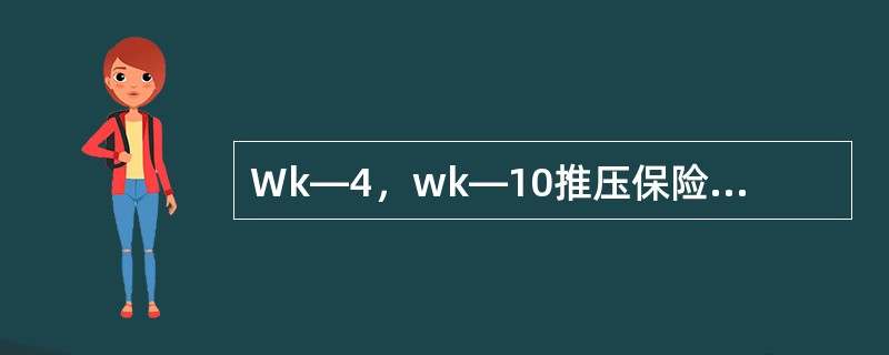 Wk—4，wk—10推压保险闸轮结构不同点