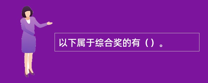 以下属于综合奖的有（）。