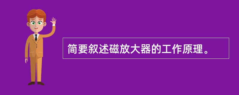 简要叙述磁放大器的工作原理。