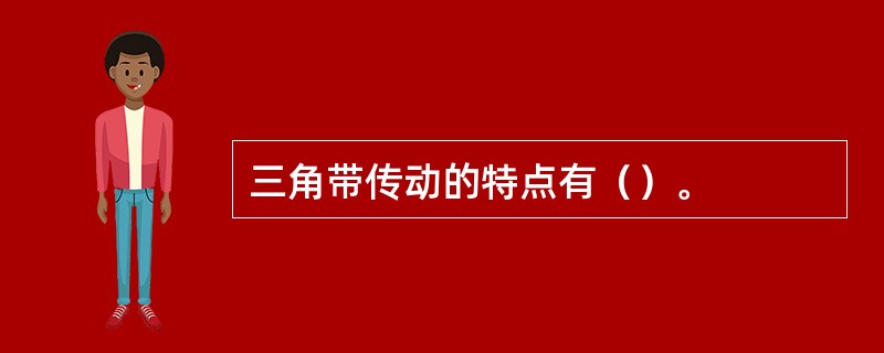 三角带传动的特点有（）。