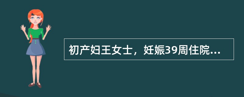 初产妇王女士，妊娠39周住院待产，检查：规律宫缩，枕左前位，胎心146次／分，宫