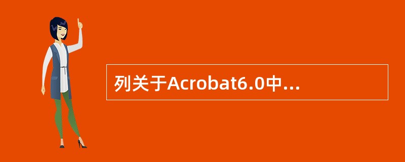 列关于Acrobat6.0中数字签名功能描述正确的是？（）