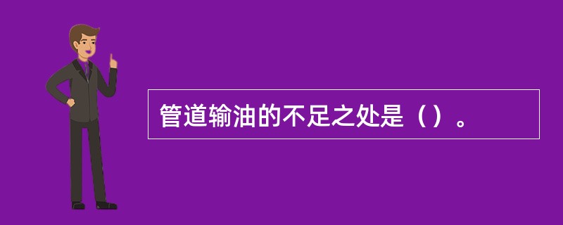 管道输油的不足之处是（）。