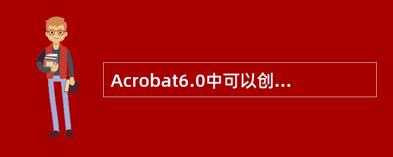 Acrobat6.0中可以创建按钮，并利用JavaScript实现跳至页面功能。