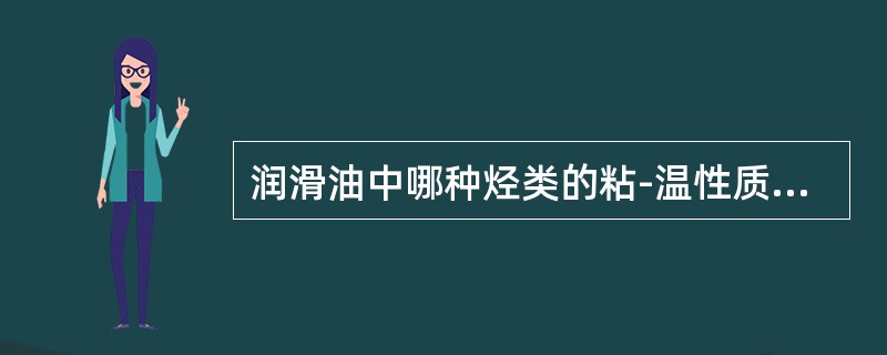 润滑油中哪种烃类的粘-温性质最好（）。